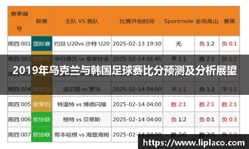 2019年乌克兰与韩国足球赛比分预测及分析展望